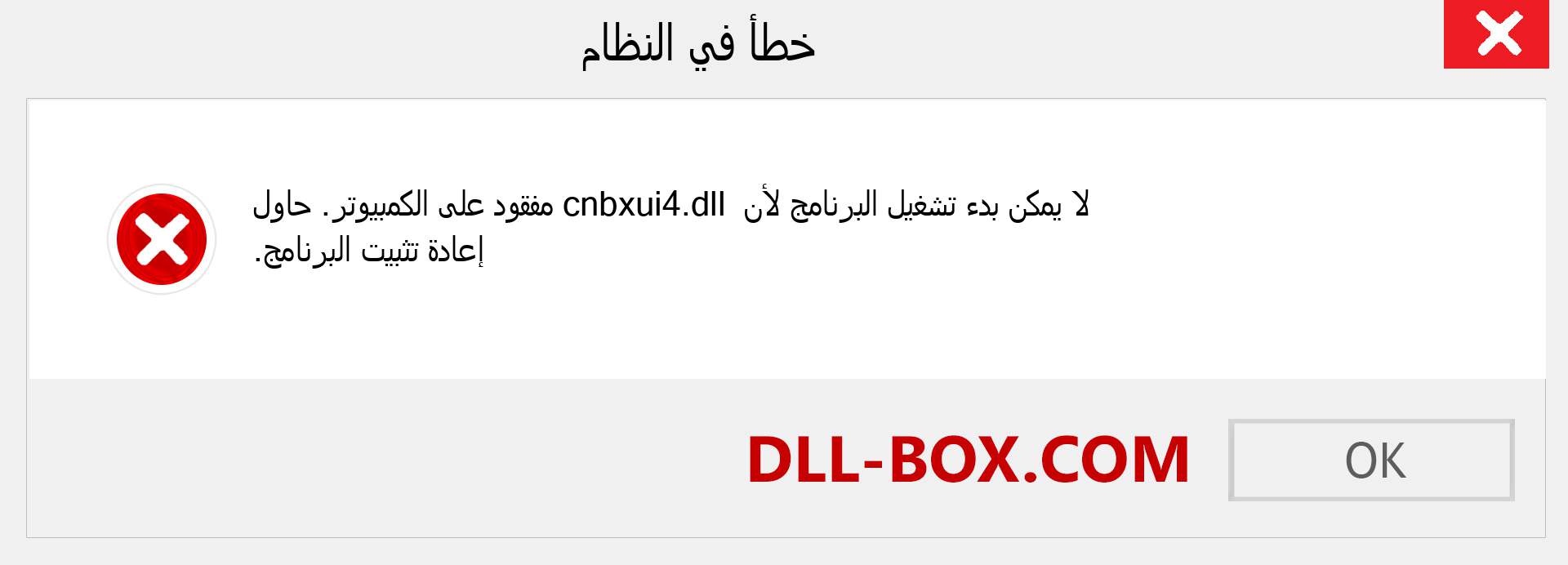 ملف cnbxui4.dll مفقود ؟. التنزيل لنظام التشغيل Windows 7 و 8 و 10 - إصلاح خطأ cnbxui4 dll المفقود على Windows والصور والصور