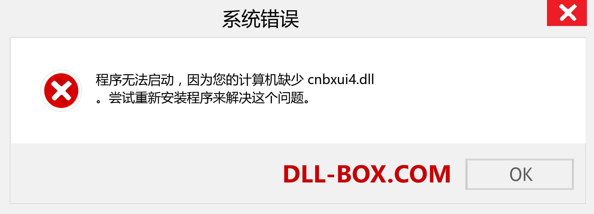 cnbxui4.dll 文件丢失？。 适用于 Windows 7、8、10 的下载 - 修复 Windows、照片、图像上的 cnbxui4 dll 丢失错误